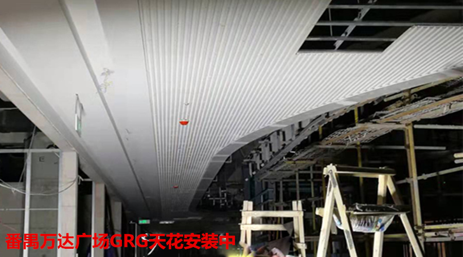 GRG天花安裝 GRG天花安裝