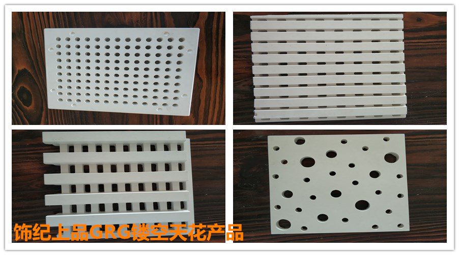 GRG鏤空天花產品