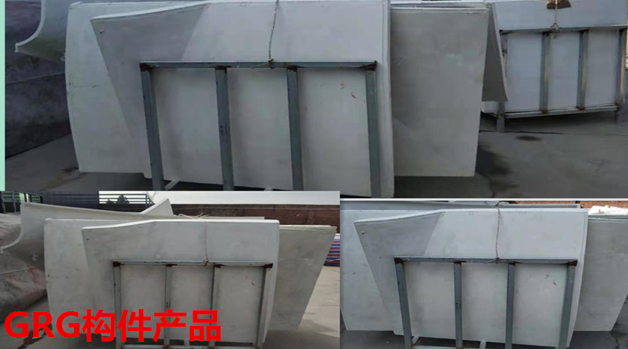 GRG構(gòu)件 GRG構(gòu)件