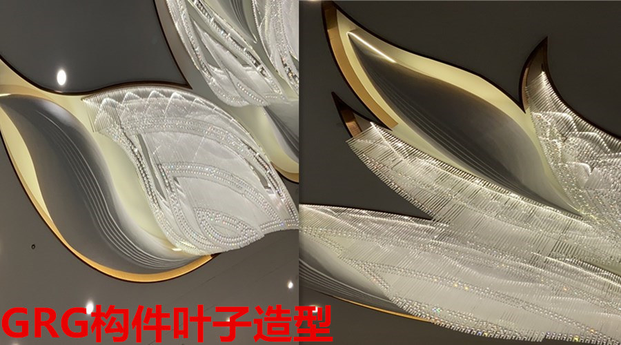 GRG構件葉子造型 GRG構件葉子造型