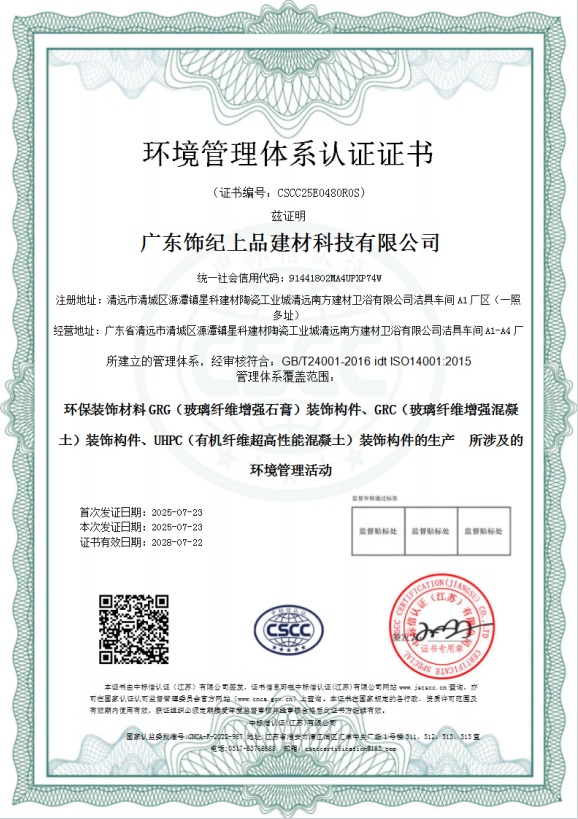 飾紀(jì)上品環(huán)境管理體系認(rèn)證證書(shū)