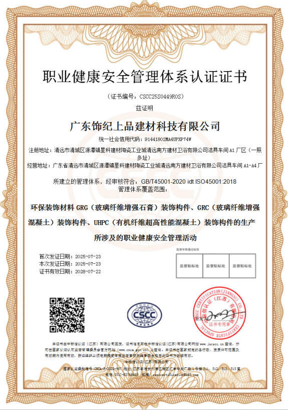 飾紀(jì)上品職業(yè)健康安全管理體系認(rèn)證證書(shū)